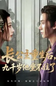 长公主重生后，九千岁他坐不住了