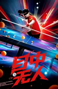 目中无人（短剧版）