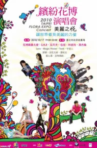2010缤纷花博演唱会