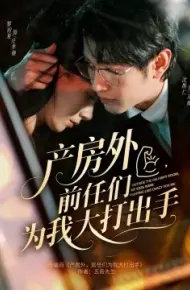产房外，前任们为我大打出手