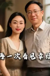再一次看见幸福