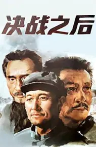 决战之后 下部