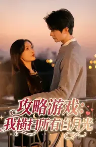 攻略游戏：我横扫所有白月光