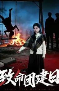 致命团建日