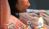 妈妈别哭