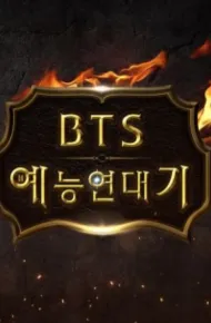 BTS综艺年代记