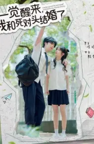 一觉醒来，我和死对头结婚