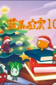 蔬菜不寂寞第10季
