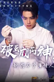 破茧成药神，新药不予薄情人