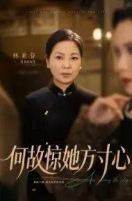 何故惊她方寸心