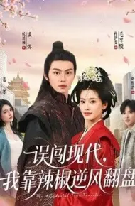 误闯现代，我靠辣椒逆风翻盘