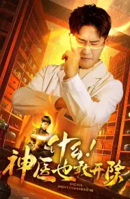 什么！神医也敢开除