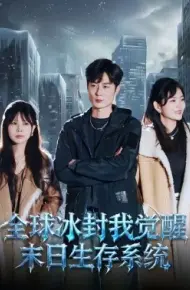 全球冰封我觉醒末日生存系统
