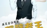 隔壁老王 第一季