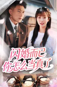闪婚而已你怎么当真了