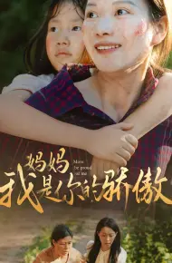 妈妈我是你的骄傲