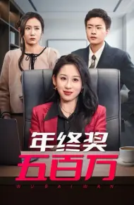 年终奖五百万