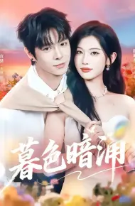 暮色暗涌