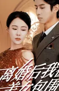 离婚后,我被美女包围了