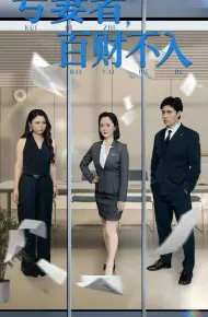 亏妻者百财不入