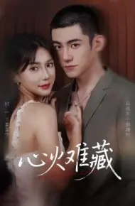 心火难藏