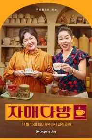 姐妹茶房