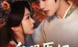 鬼眼医妃倾天下