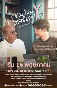 我的爷爷是耽美作家
