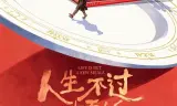 人生不过几顿饭