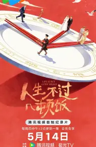 人生不过几顿饭