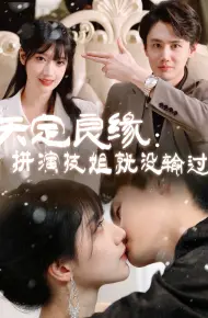 天定良缘拼演技姐就没输过
