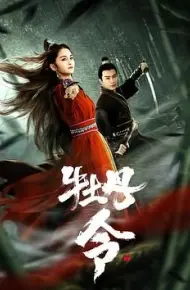 牡丹令