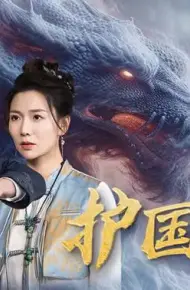 护国天师