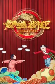 河南卫视中国杂技大联欢 2024