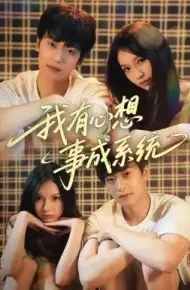 我有心想事成系统