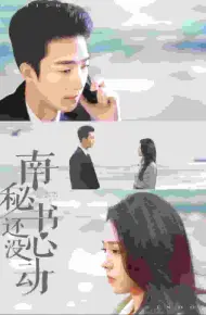 南秘书还没心动