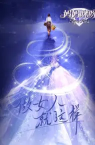 妈妈咪呀 第九季