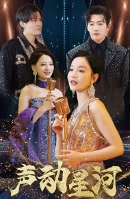 声动星河