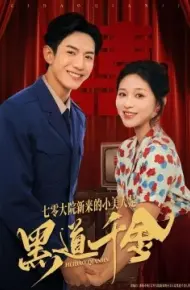 七零大院新来的小美人是黑道千金