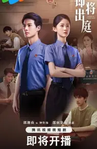 即将出庭