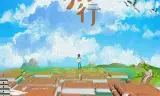 跟着书本去旅行
