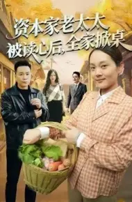 资本家老太太被读心后,全家掀桌