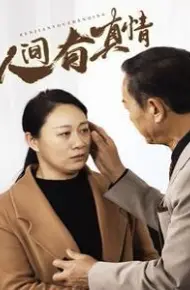 人间有真情