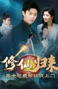 修仙归来美女总裁带娃找上门