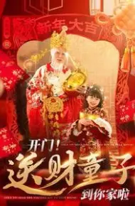 开门送财童子到你家啦