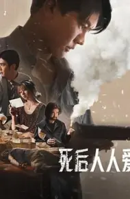 死后人人爱