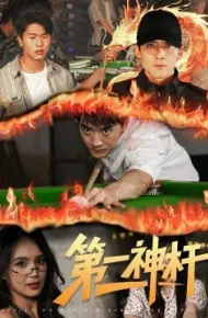 第一神杆