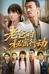 老爸的秘密行动