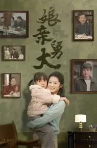 娘亲舅大