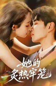 她的炙热牢笼